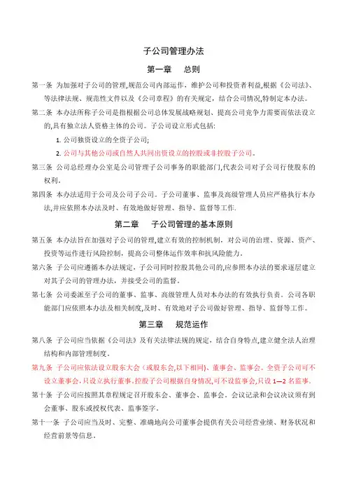 子公司管理办法