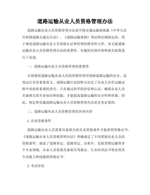 道路运输从业人员资格管理办法