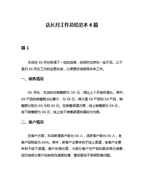 店长月工作总结范本6篇