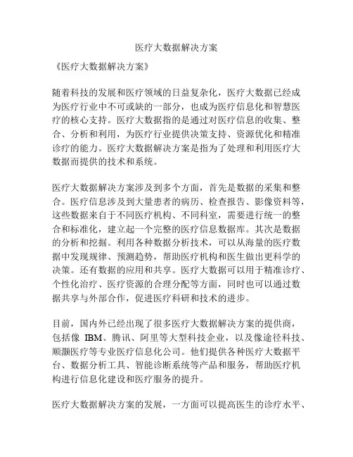 医疗大数据解决方案