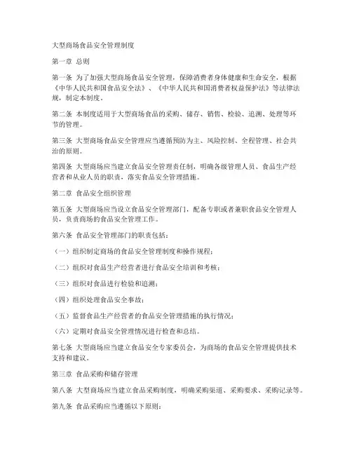大型商场食品安全管理制度