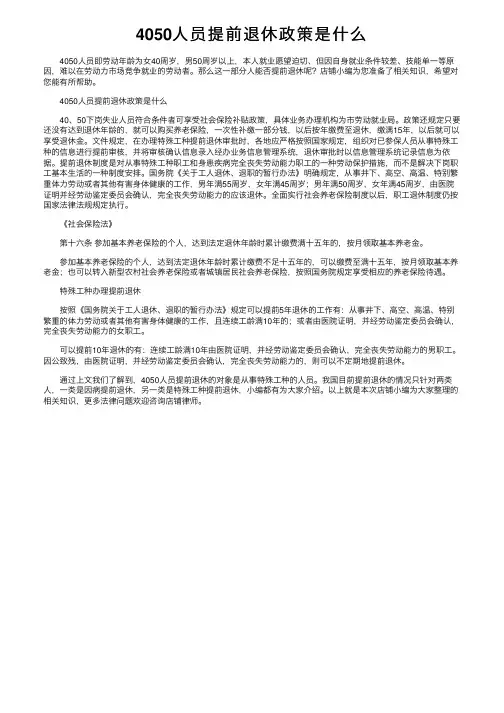 4050人员提前退休政策是什么
