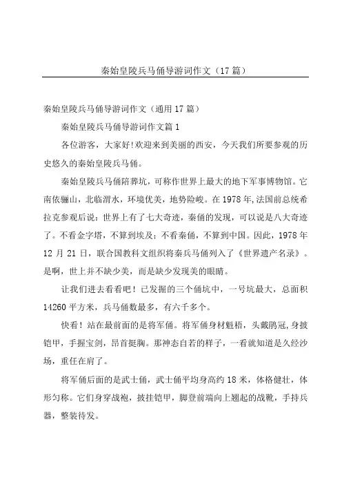 秦始皇陵兵马俑导游词作文(17篇)