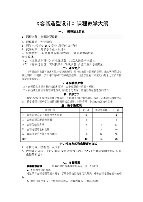 容器造型设计教学大纲-、实践大纲、考试大纲