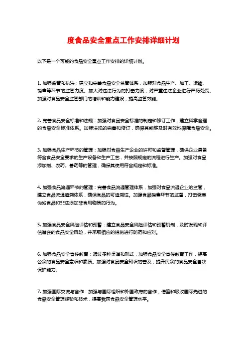 度食品安全重点工作安排详细计划