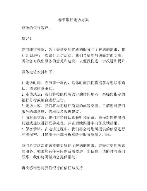 春节银行走访方案