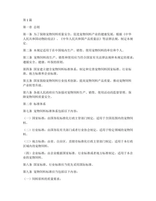 宠物饲料标准管理规定(3篇)