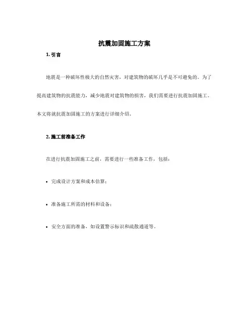 抗震加固施工方案