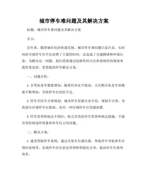 城市停车难问题及其解决方案