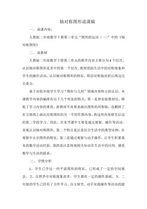 二下轴对称图形说课稿