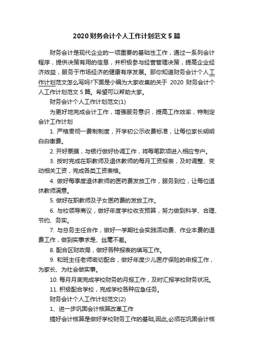 2020财务会计个人工作计划范文5篇