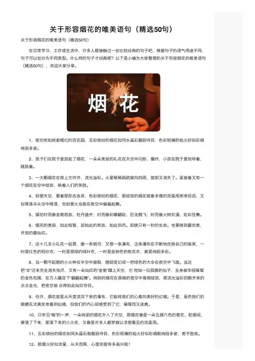 关于形容烟花的唯美语句（精选50句）