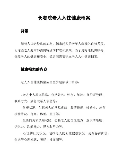 长者院老人入住健康档案