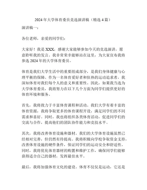 2024年大学体育委员竞选演讲稿(精选4篇)