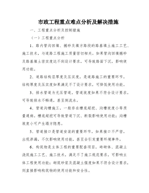 市政工程重点难点分析及解决措施