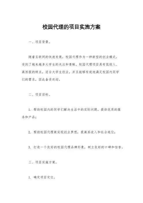 校园代理的项目实施方案
