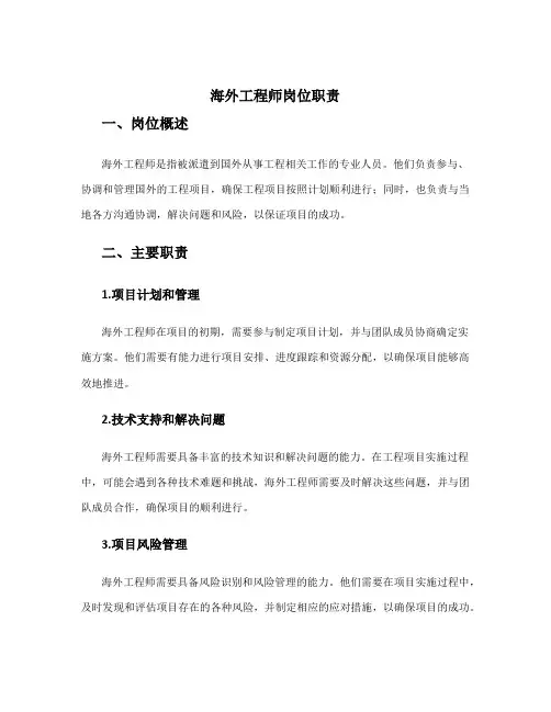 海外工程师岗位职责