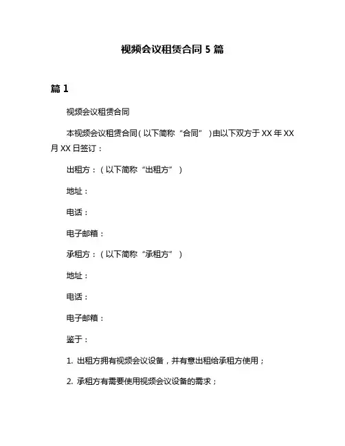 视频会议租赁合同5篇