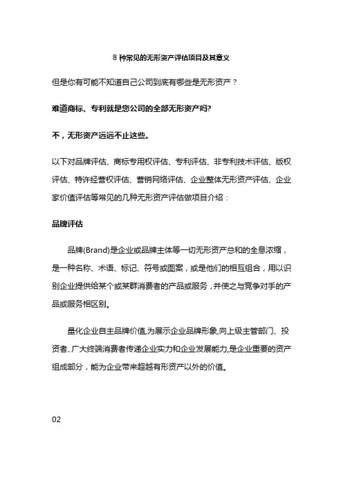 8种常见的无形资产评估项目及其意义