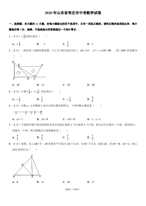 (山东省)2020年枣庄市中考数学试卷