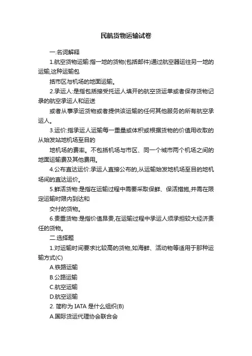 民航货物运输试卷