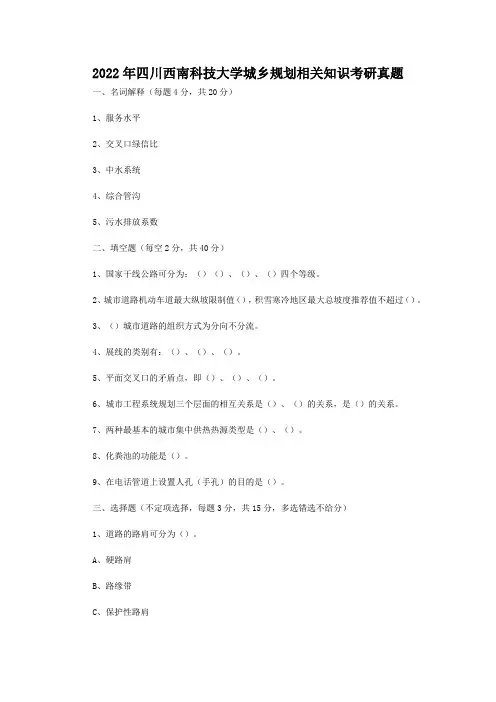 【最新】四川西南科技大学城乡规划相关知识考研真题