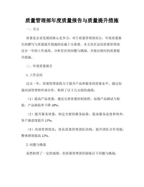 质量管理部年度质量报告与质量提升措施