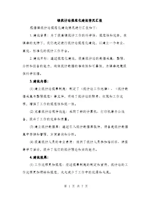 镇统计站规范化建设情况汇报（三篇）