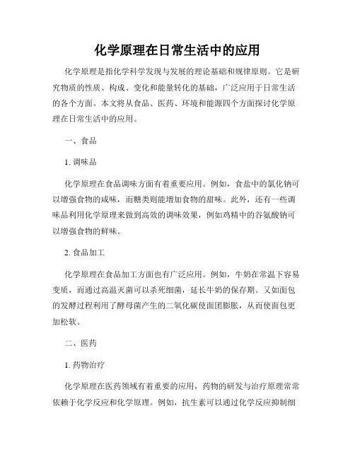 化学原理在日常生活中的应用