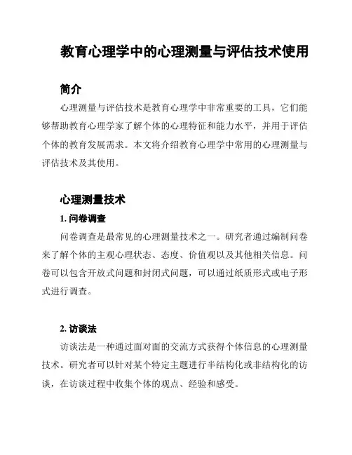 教育心理学中的心理测量与评估技术使用