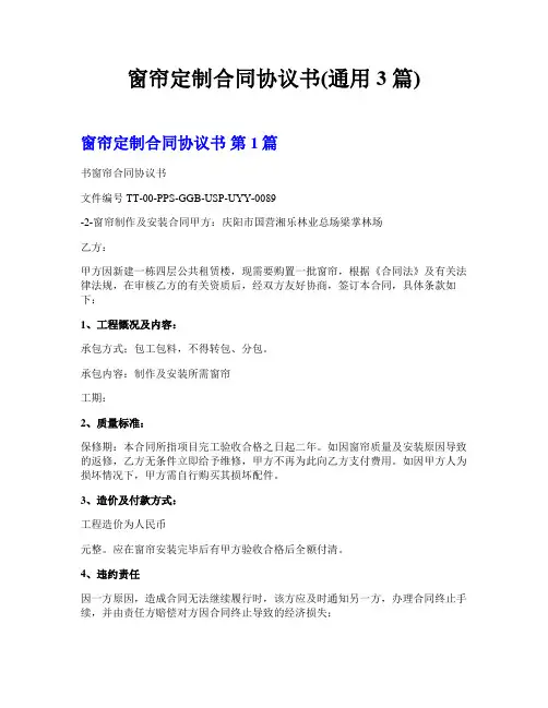 窗帘定制合同协议书(通用3篇)