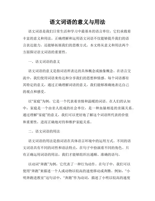 语文词语的意义与用法