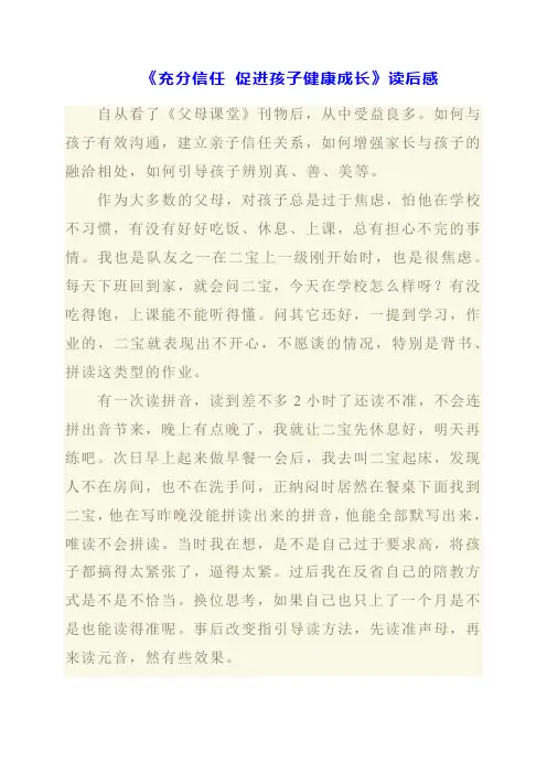 2024年《充分信任 促进孩子健康成长》读后感