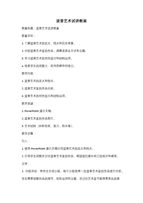 波普艺术试讲教案