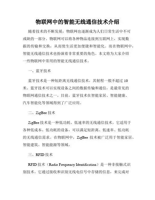 物联网中的智能无线通信技术介绍