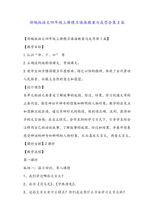 部编版语文四年级上册精卫填海教案与反思合集3篇