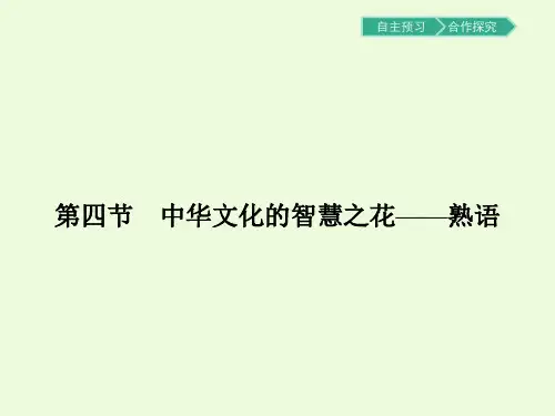4.4中华文化的智慧之花——熟语PPT课件人教版
