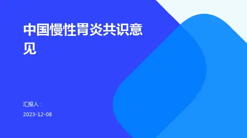 中国慢性胃炎共识意见