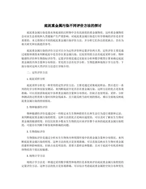 底泥重金属污染不同评价方法的探讨