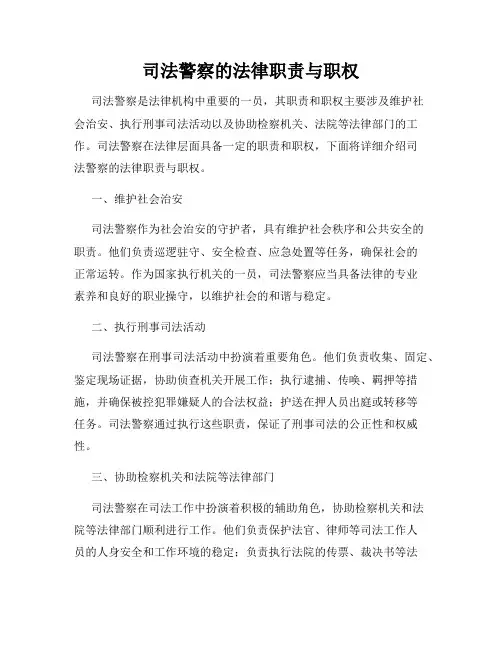 司法警察的法律职责与职权