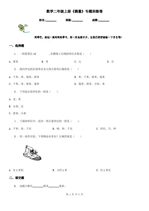 数学二年级上册《测量》专题训练卷