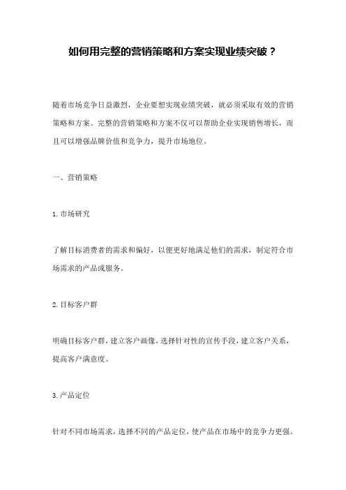如何用完整的营销策略和方案实现业绩突破？