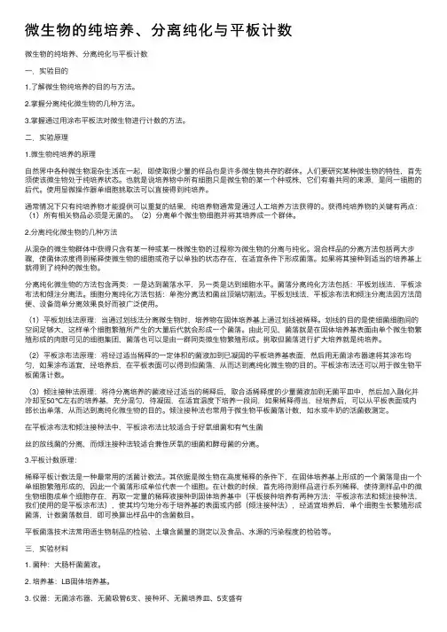 微生物的纯培养、分离纯化与平板计数