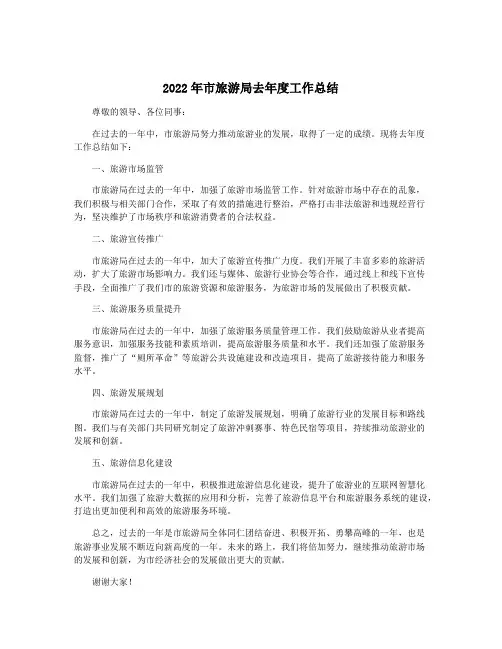 2022年市旅游局去年度工作总结
