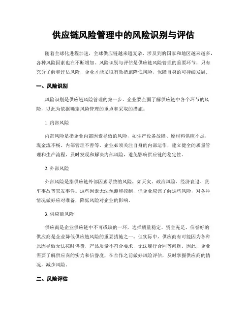供应链风险管理中的风险识别与评估