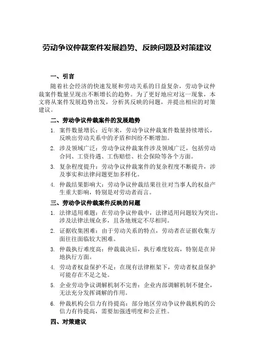 劳动争议仲裁案件发展趋势、反映问题及对策建议