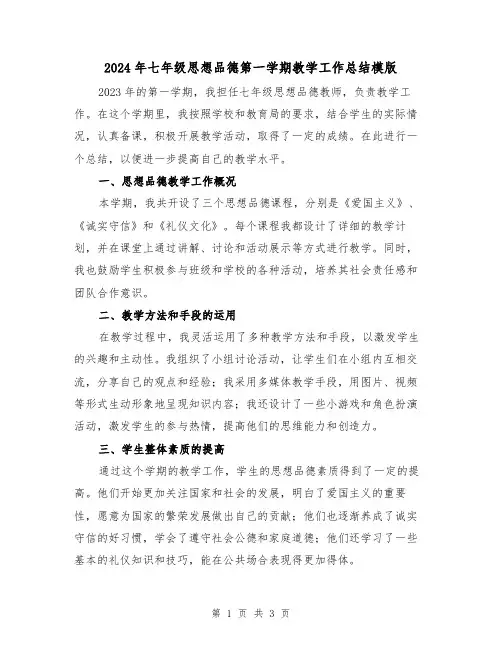2024年七年级思想品德第一学期教学工作总结模版(2篇)