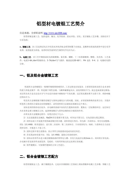 铝型材电镀银工艺简介