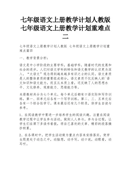 七年级语文上册教学计划人教版 七年级语文上册教学计划重难点二