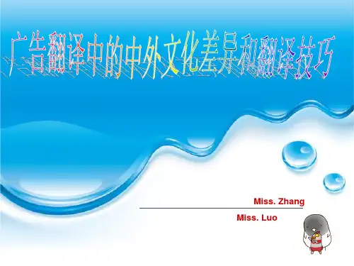 广告翻译中的中外文化差异和翻译技巧